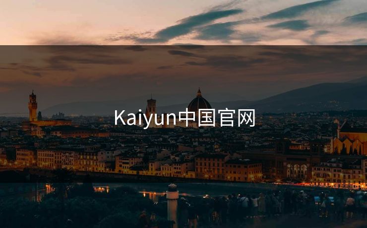 Kaiyun中国官网